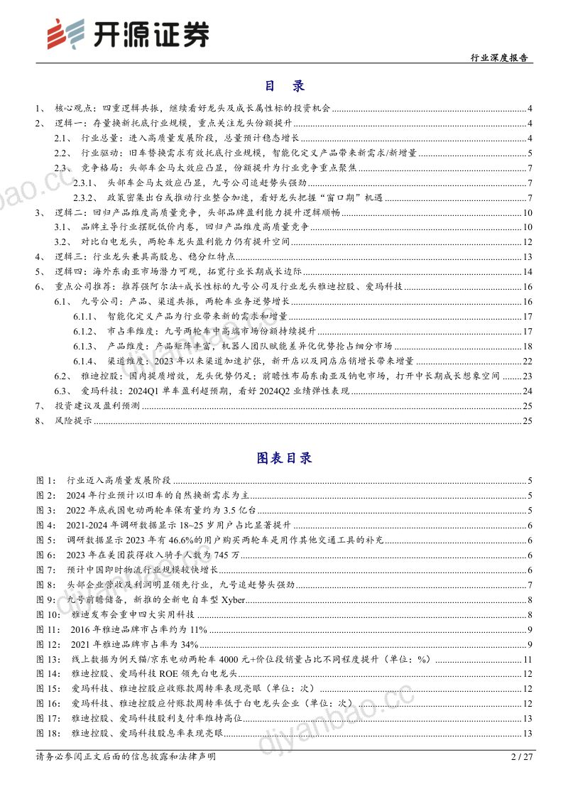 家用电器行业深度报告:电动两轮车四重逻辑共振继续看好龙头及成长属性标的投资机会-240801(27页) 第2页