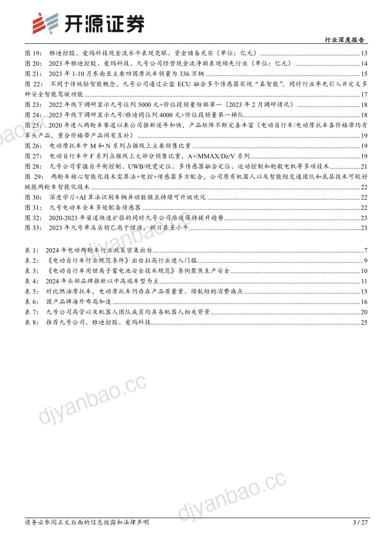 家用电器行业深度报告:电动两轮车四重逻辑共振继续看好龙头及成长属性标的投资机会-240801(27页) 第3页