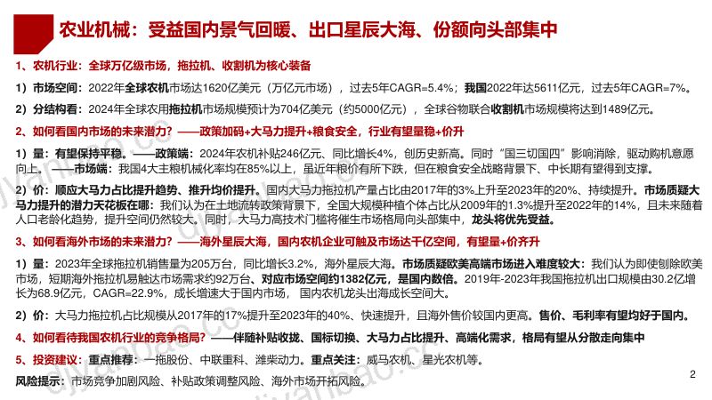农业机械行业深度研究报告:农业机械全球万亿级市场;受益国内回暖、出口加速格局集中-240801(45页) 第2页