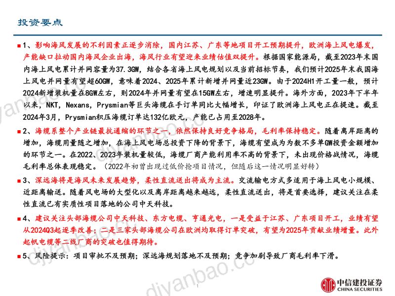 海风行业深度报告:海缆深度报告国内外需求共振深远海值得期待-240804(60页) 第2页