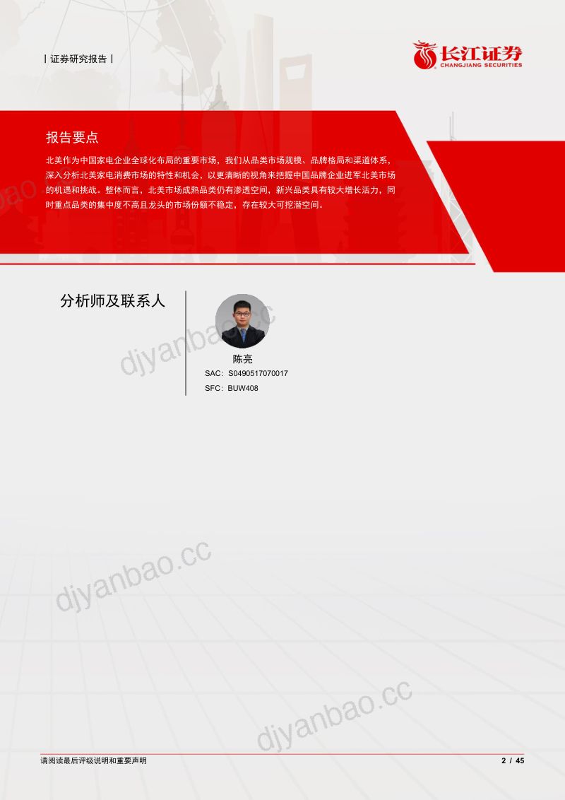 家用电器行业深度报告:全球视野看家电之北美挖潜的空间-240804(45页) 第2页