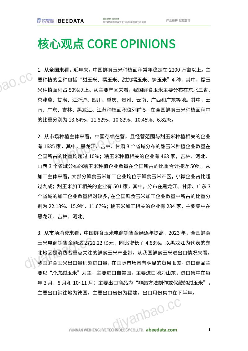 农小蜂:2024年中国鲜食玉米行业发展前景分析简报(20页) 第3页