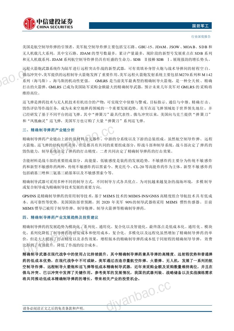 国防军工行业深度:低成本精确制导弹药产业趋势及投资价值分析-240806(49页) 第2页