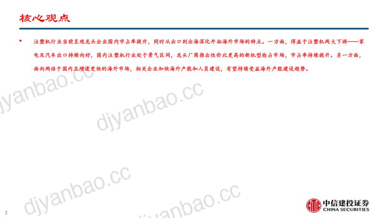 注塑机行业深度报告:龙头企业国内市占率提升从出口到出海前景可期-240807(60页) 第2页