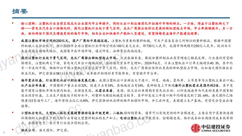 注塑机行业深度报告:龙头企业国内市占率提升从出口到出海前景可期-240807(60页) 第3页