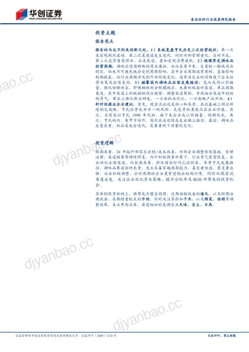 食品饮料行业深度研究报告:百年亨氏三次经营危机启示研究穿越周期的经营密码-240808(36页) 第2页