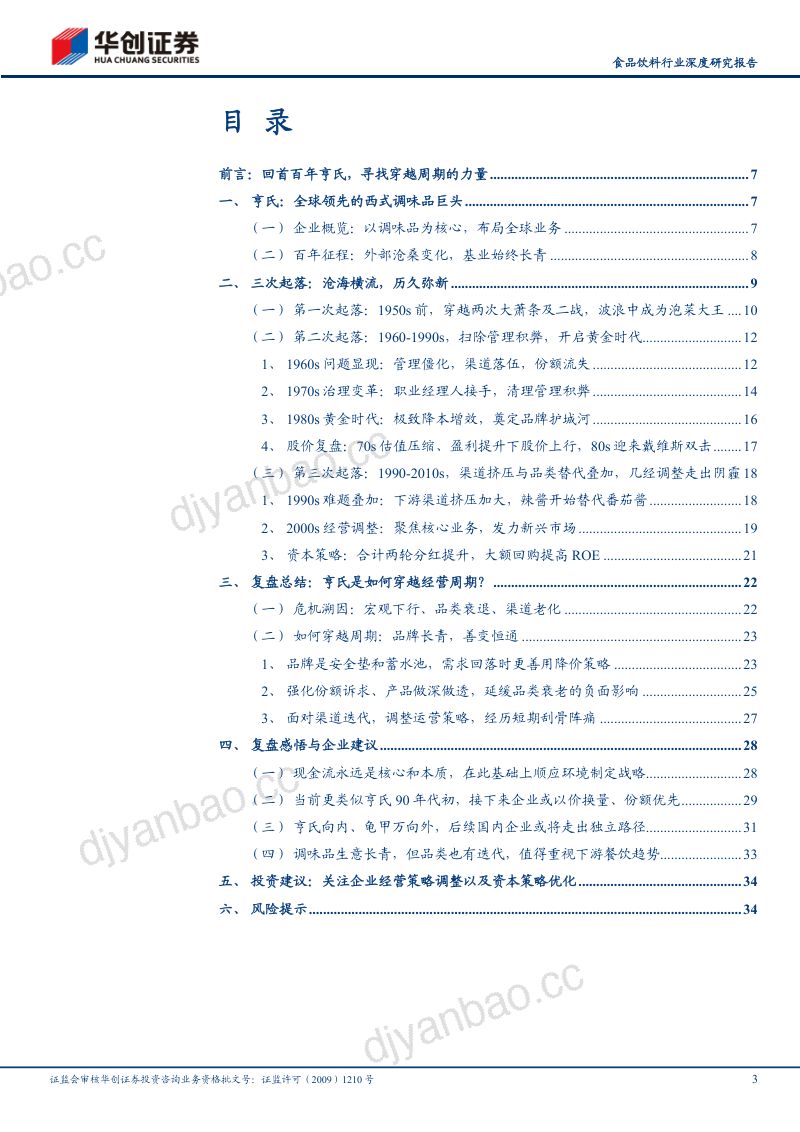 食品饮料行业深度研究报告:百年亨氏三次经营危机启示研究穿越周期的经营密码-240808(36页) 第3页