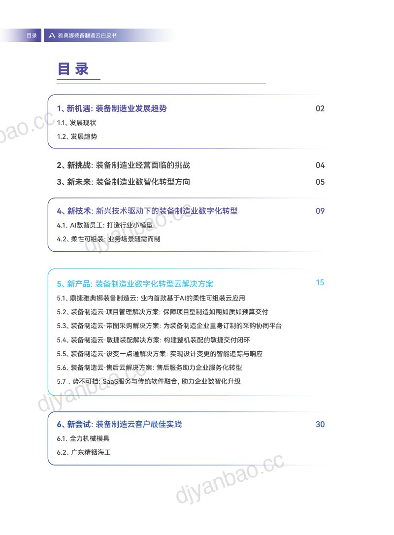 鼎捷软件：2024装备制造业的云上转型白皮书（36页） 第2页