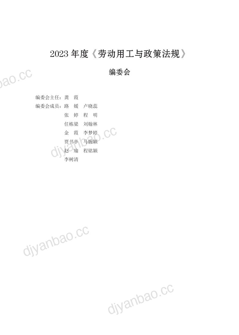云生集团：2024劳动用工法规政策白皮书（139页） 第2页
