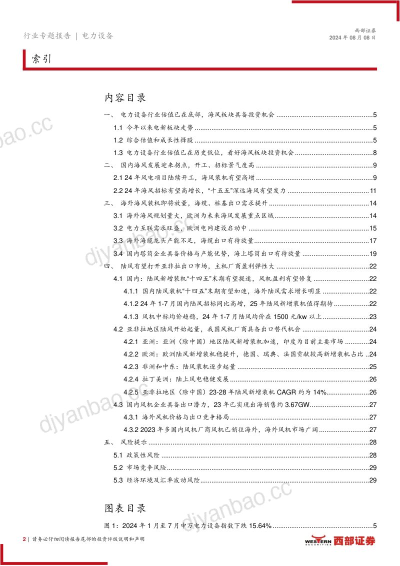 风电行业2024年中期策略报告：全球海风装机需求共振陆风风机具备出口机会-240808（30页） 第2页