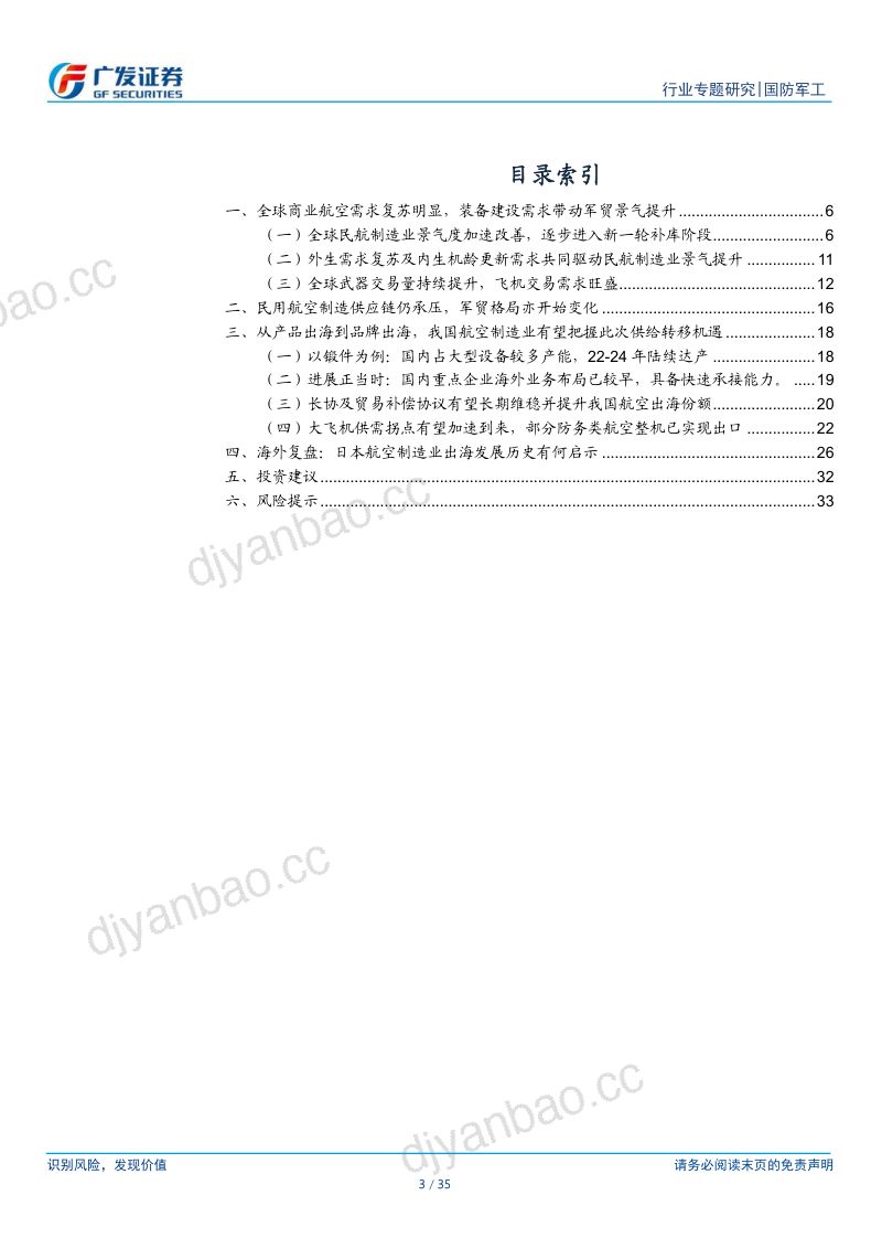 国防军工行业:新·视角再论“航空出海”从民到军从产品出海到品牌出海-240811(35页) 第3页