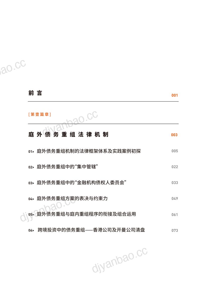 中伦:2024庭外债务重组法律实务报告(192页) 第3页