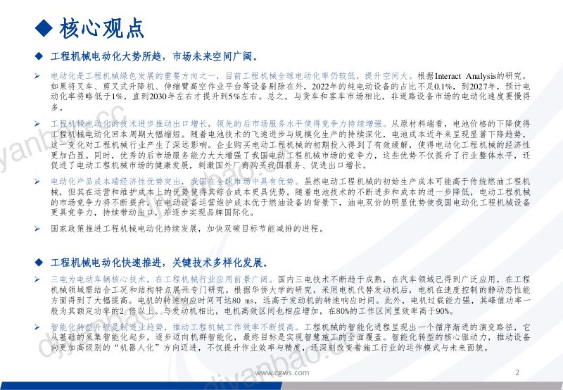 工程机械行业电动化专题报告:工程机械电动化时代启幕策略引领技术突破进入新篇章-240808(39页) 第2页