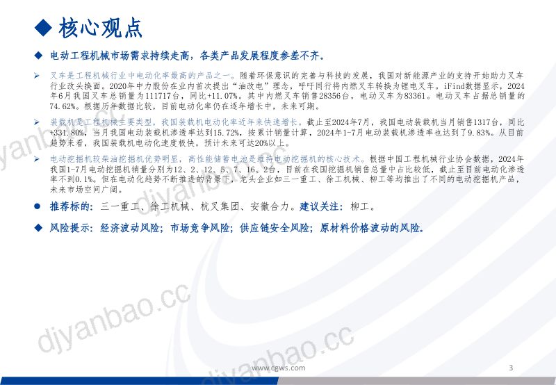 工程机械行业电动化专题报告:工程机械电动化时代启幕策略引领技术突破进入新篇章-240808(39页) 第3页