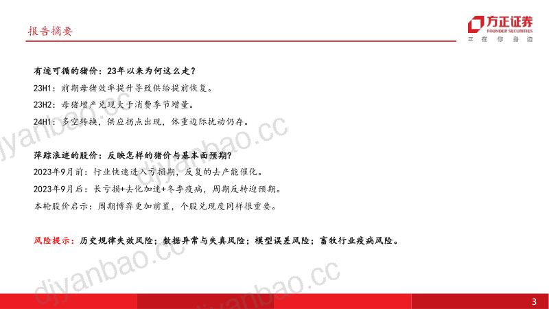 农林牧渔行业深度报告:猪周期有公式周期七阶段与拐点三要素-240813(25页) 第3页