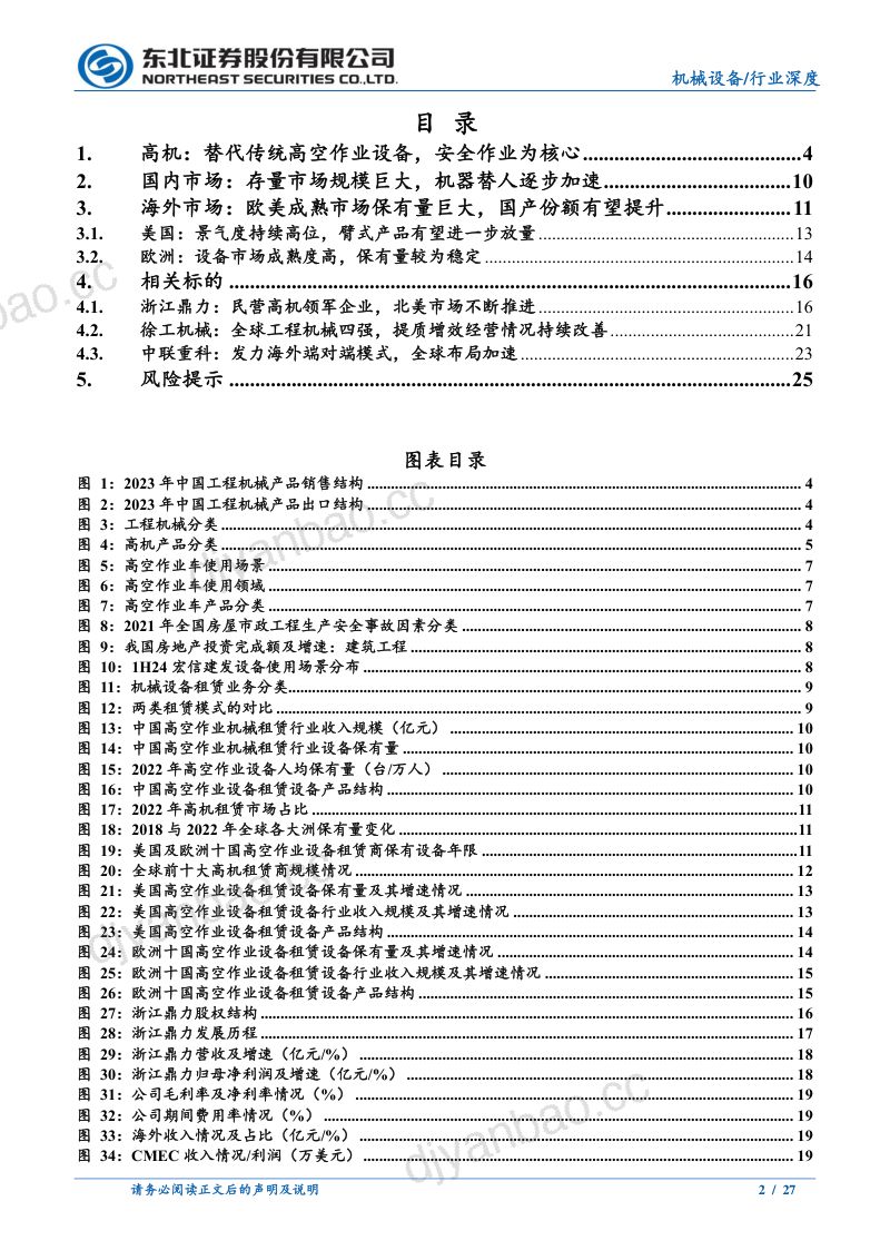 工程机械行业系列报告(三):高机保有量逐步提升海外渗透率加速-240813(27页) 第2页
