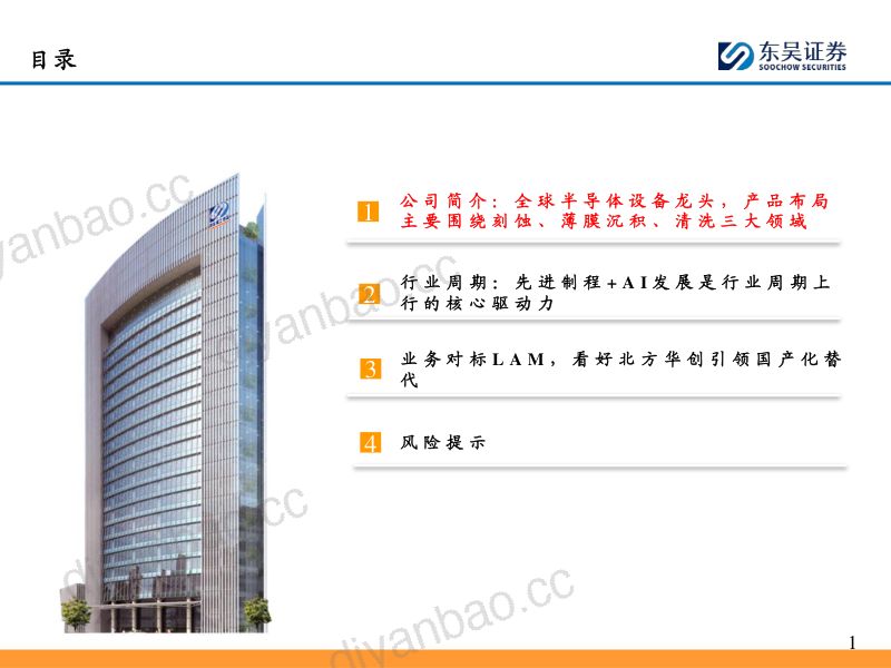 机械行业海外半导体设备巨头巡礼系列:探寻泛林( LAM )成为刻蚀设备龙头的技术&成长逻辑-240815(38页) 第2页
