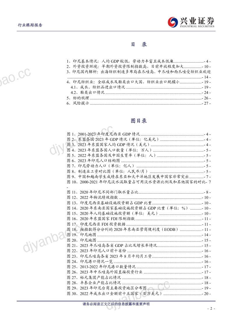 纺织服装行业纺织制造海外系列:掘金印尼产业链转移价值何在?-240726(28页) 第2页