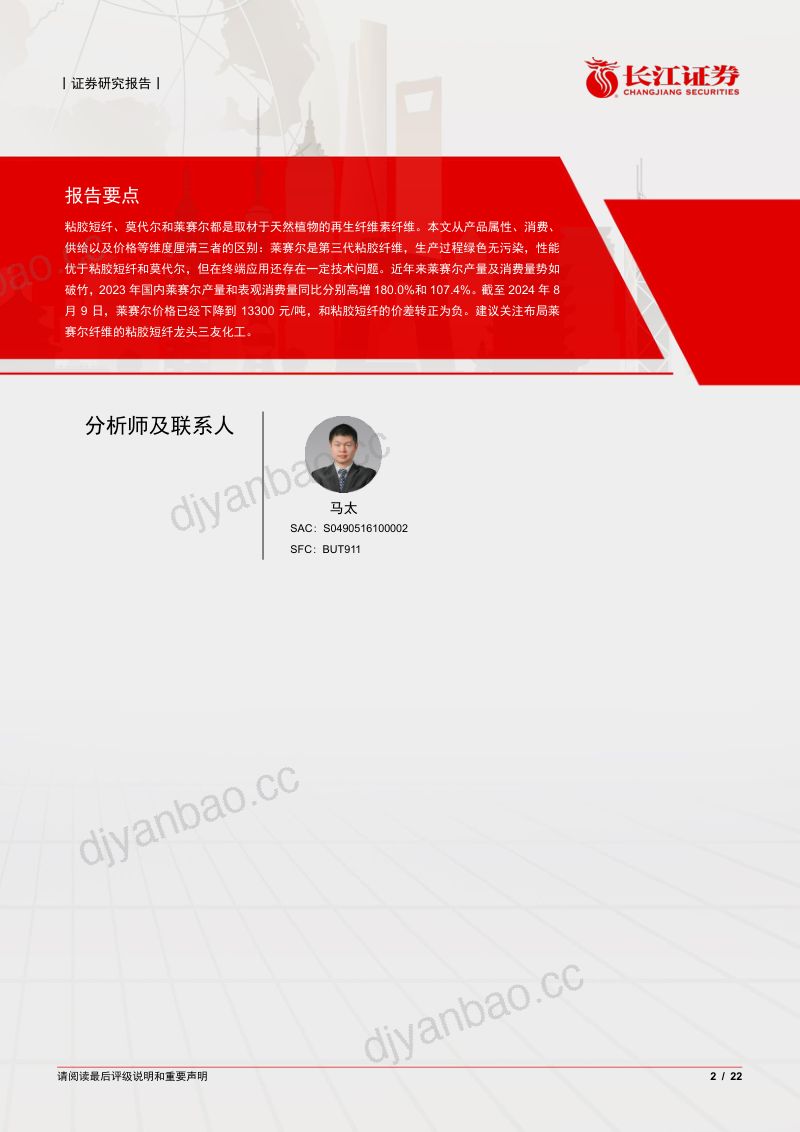 化纤行业:粘胶短纤、莫代尔和莱赛尔有何异同?-240815(22页) 第2页