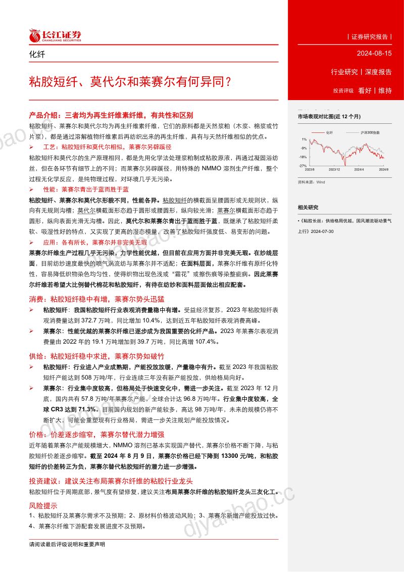 化纤行业:粘胶短纤、莫代尔和莱赛尔有何异同?-240815(22页) 第3页