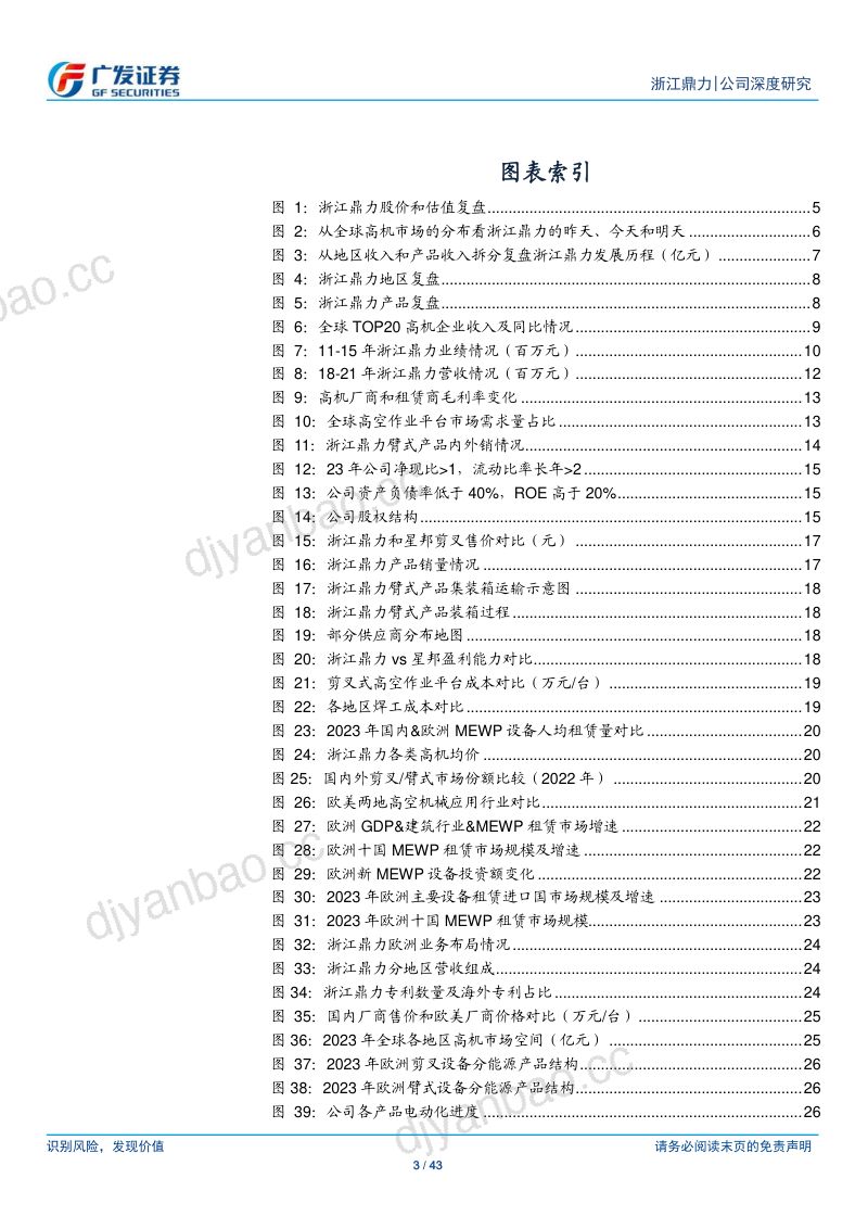 工程机械行业广发机械“回归”系列四:浙江鼎力逐鹿全球小院高墙下的逆势突围-240818(43页) 第3页