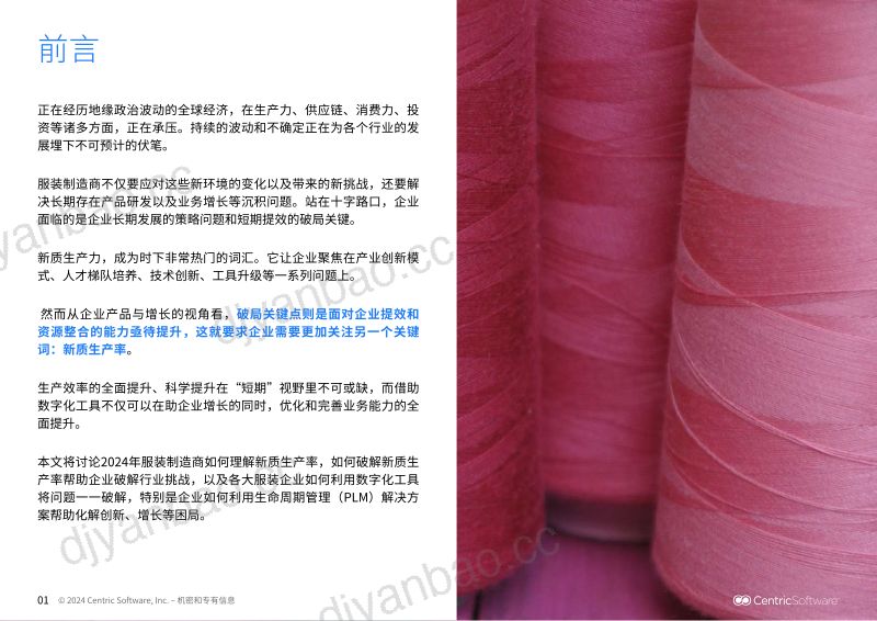 Centric赛趋科:2024聚焦新质生产率释放服装制造企业新效能白皮书(25页) 第3页