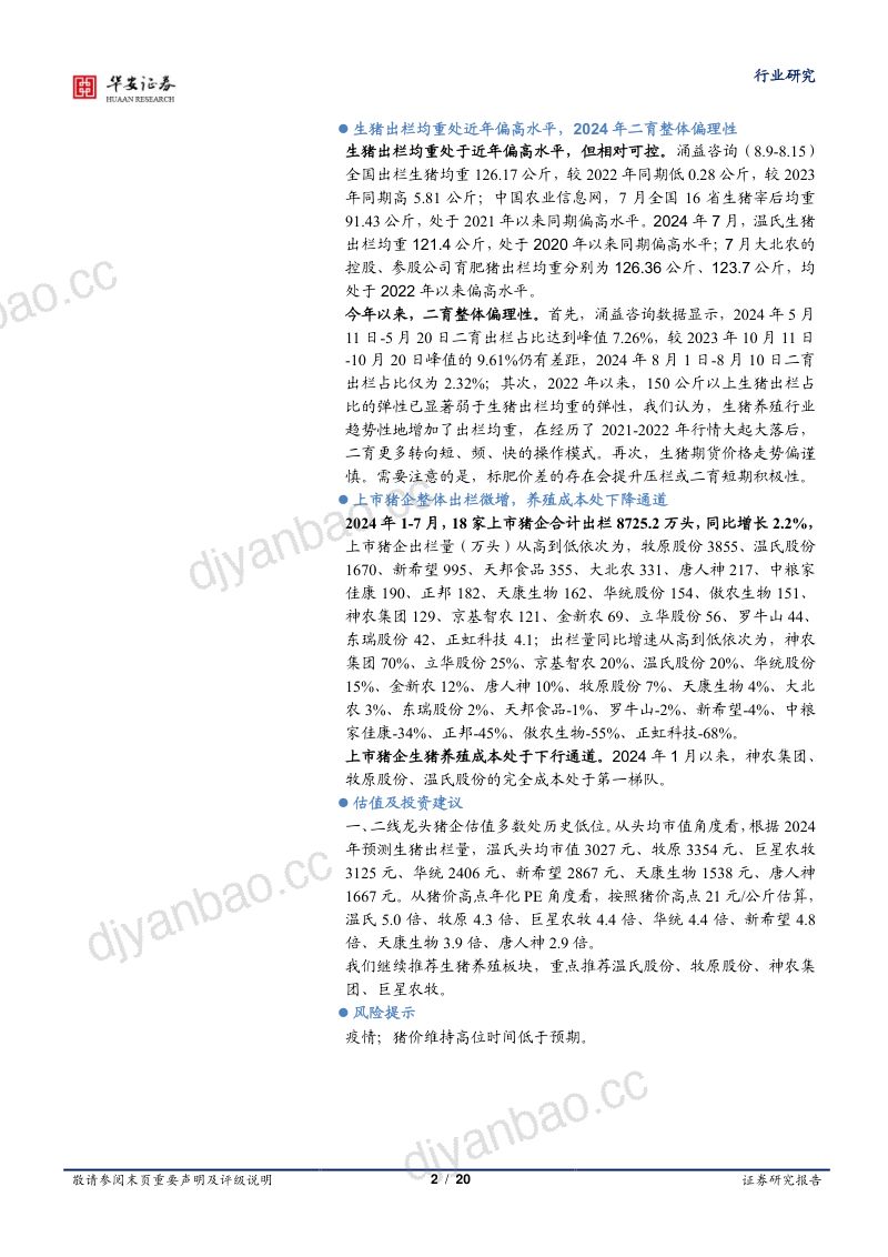 农林牧渔行业专题:产能去化影响逐步显现产能恢复明显偏弱-240819(20页) 第2页