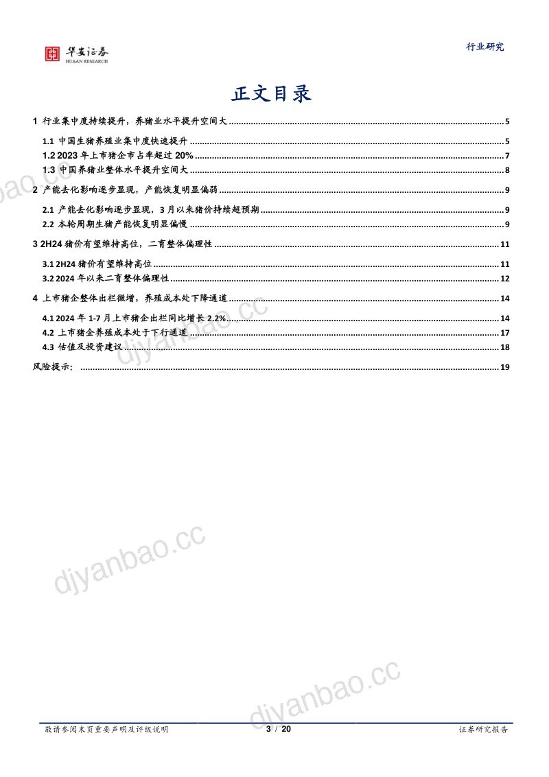 农林牧渔行业专题:产能去化影响逐步显现产能恢复明显偏弱-240819(20页) 第3页