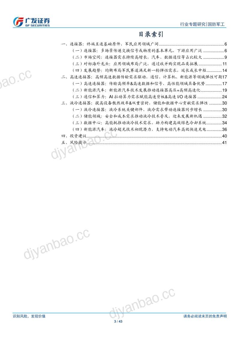 国防军工行业:新·视角民用连接器赛道新机遇高速与液冷贡献弹性增量-240819(43页) 第3页