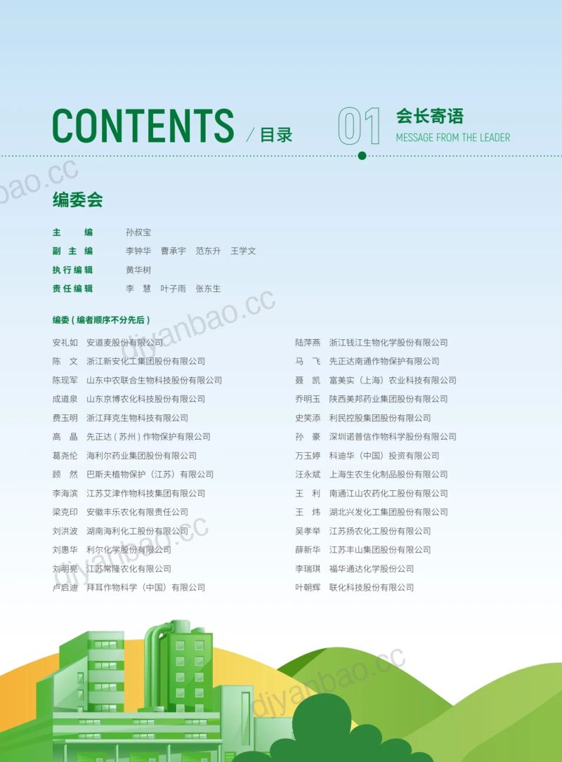 CCPIA中国农药工业协会:2024中国农药行业社会责任报告(153页) 第2页