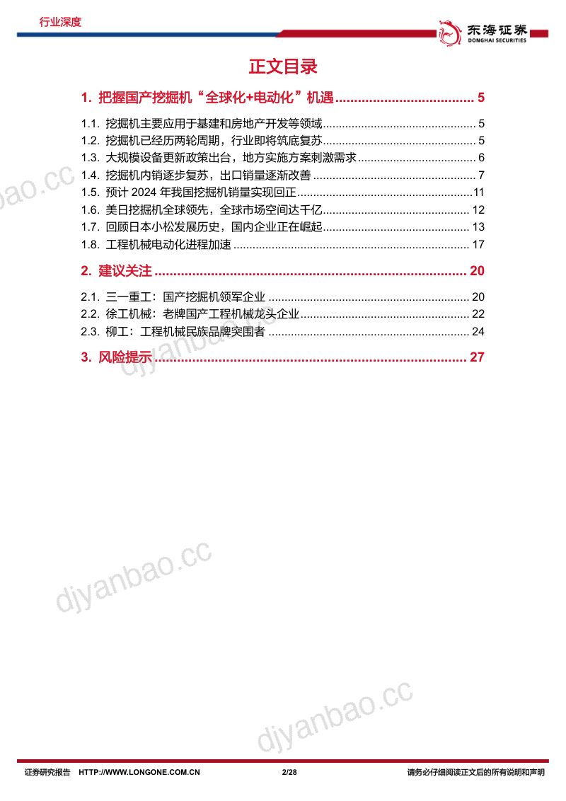 机械设备行业深度报告：把握国产挖掘机“全球化+电动化”机遇-240822（28页） 第2页