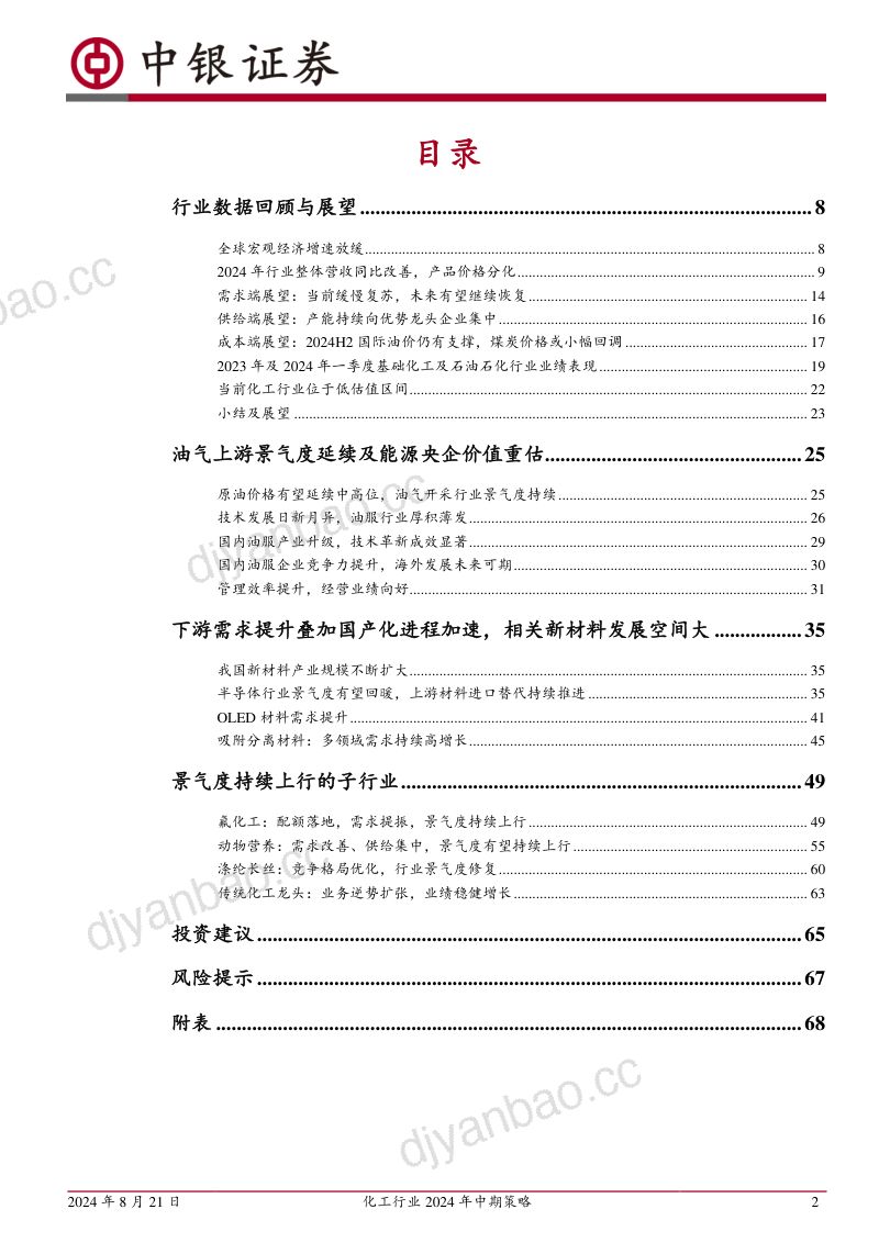 化工行业2024年中期策略：供需略改善关注油气油服、新材料与景气上行子行业-240821（73页） 第2页