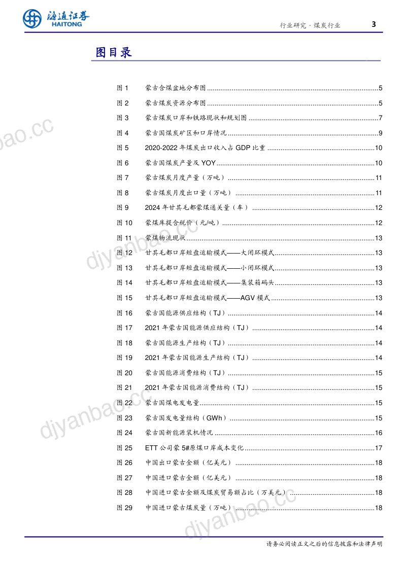 煤炭行业海外煤炭市场专题之三:蒙古~未来通关出口量有望维持较高水平-240821(21页) 第3页