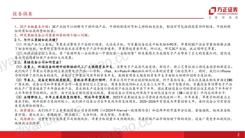 机械设备行业消费电子设备专题报告（一）：果链或启新周期设备先行需重视-240821（24页） 第2页