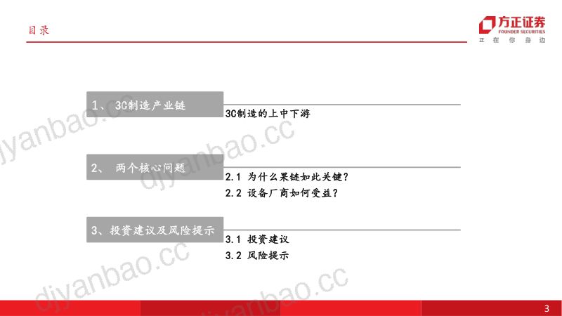 机械设备行业消费电子设备专题报告（一）：果链或启新周期设备先行需重视-240821（24页） 第3页
