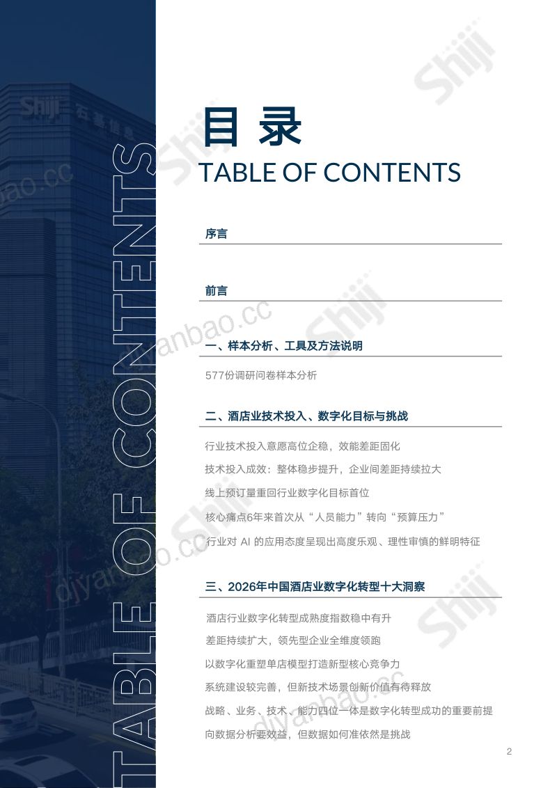 2026年中国酒店业数字化转型趋势报告 第2页