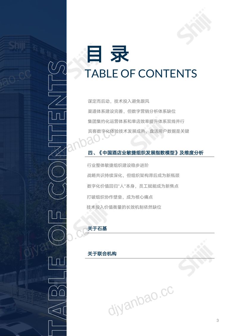 2026年中国酒店业数字化转型趋势报告 第3页