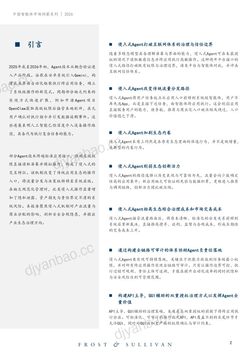 2026年中国智能体市场洞察侵入式Agent产业治理白皮书 第2页