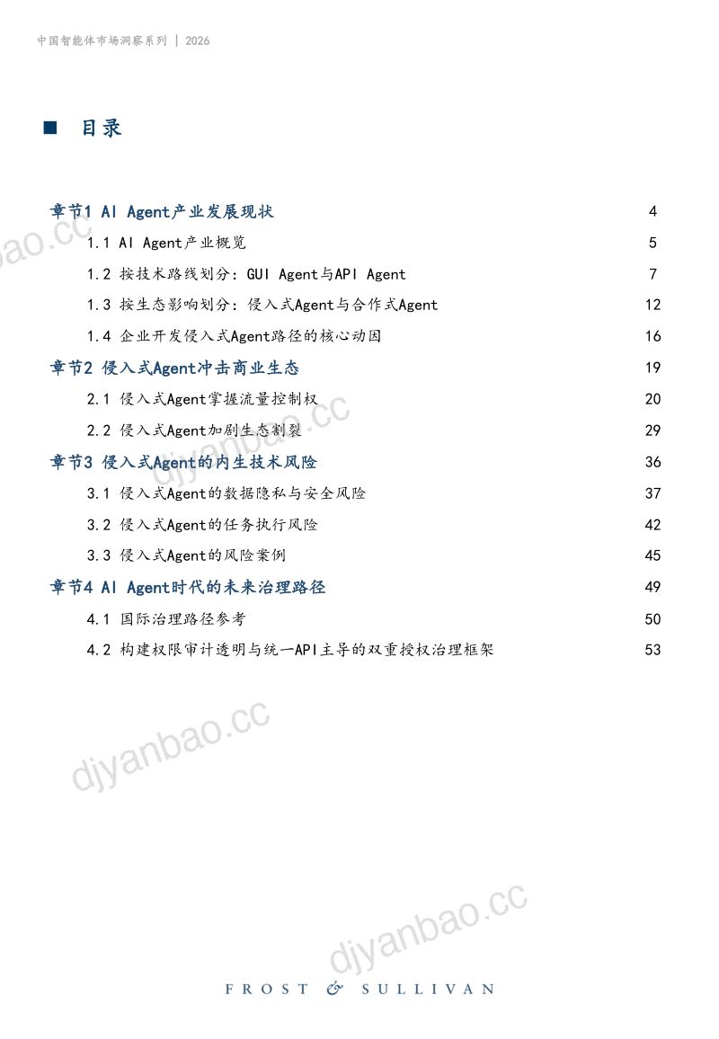 2026年中国智能体市场洞察侵入式Agent产业治理白皮书 第3页