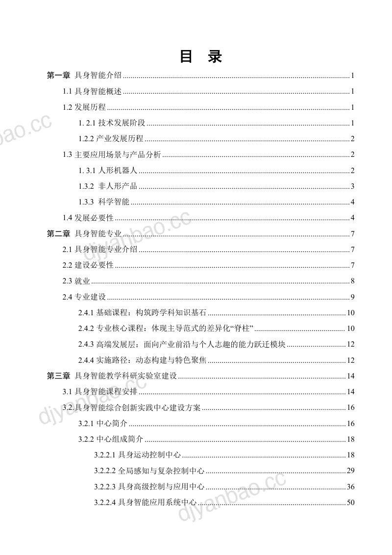 2026具身智能实验室建设白皮书 第2页