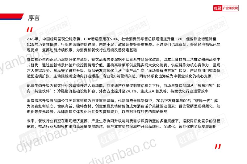 2026中国餐饮产业生态白皮书:拐点将至,产业重塑待启复苏周期 第2页