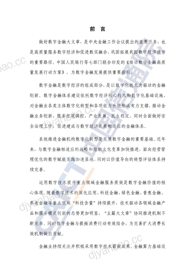 数字金融创新发展研究报告（2025年） 第3页