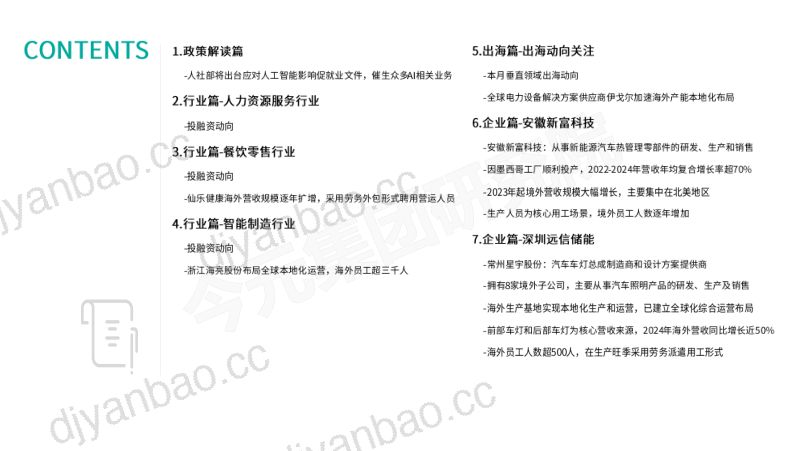 基于人力资源视角之垂直行业发展动向观察报告（2026年2月刊） 第3页