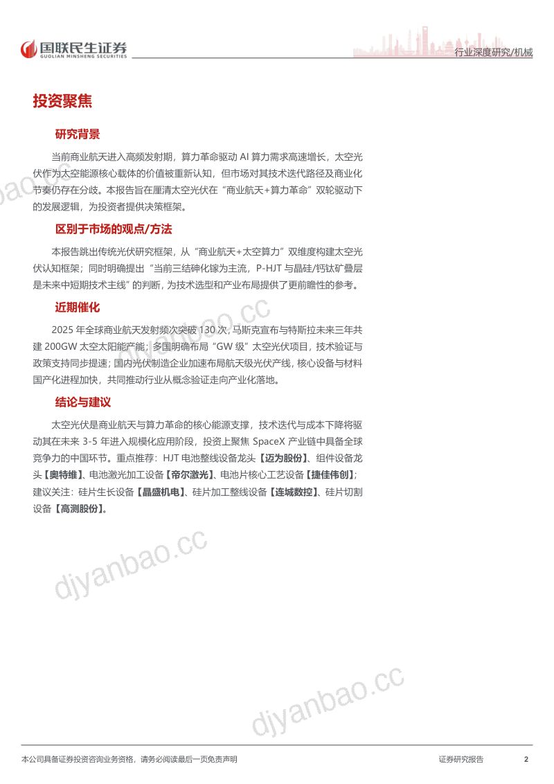 双轨驱动:商业航天+算力革命,太空光伏迎新纪元 第2页