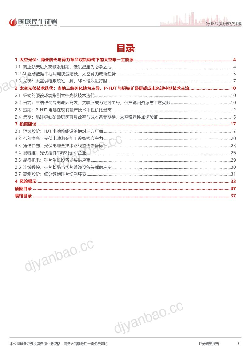 双轨驱动:商业航天+算力革命,太空光伏迎新纪元 第3页