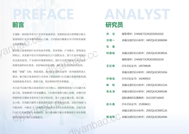智能制造行业ESG白皮书（航空航天） 第2页