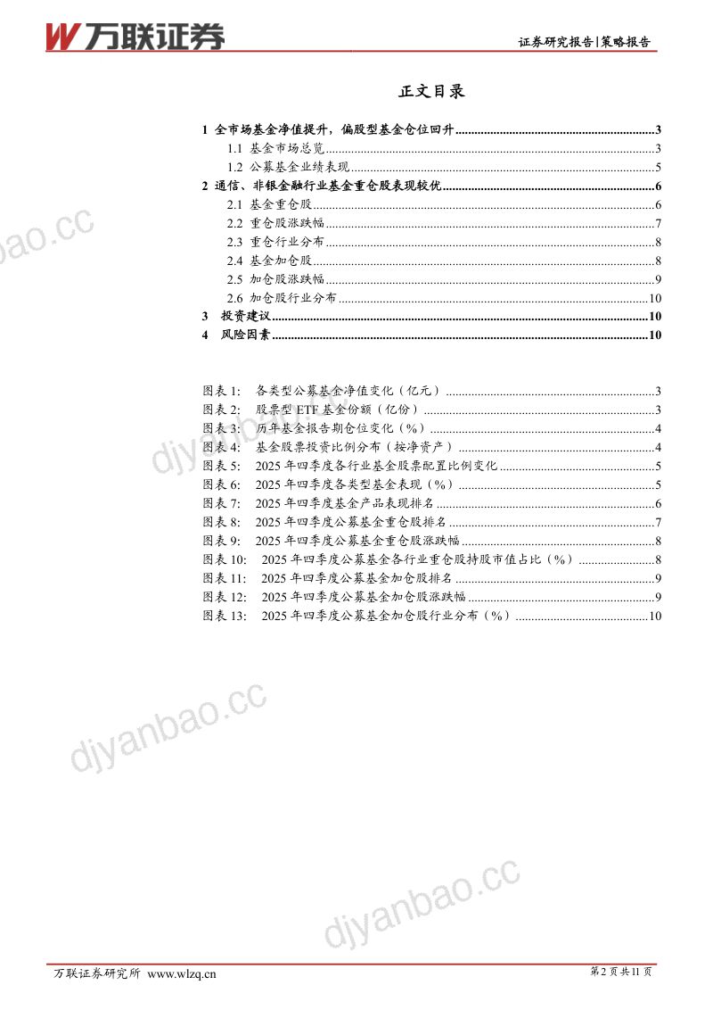 策略跟踪报告:机构配置侧重成长与周期板块 第2页
