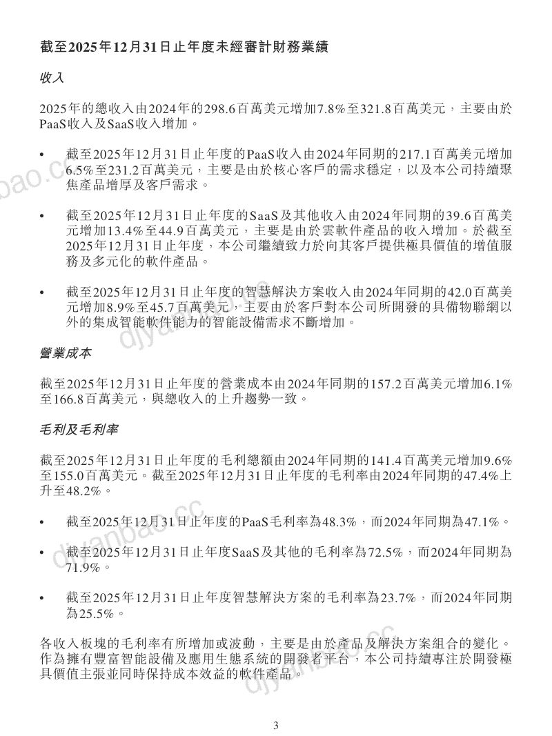 涂鸦智能-W：截至2025年12月31日止年度之初步未经审计全年业绩公告及宣派现金股息 第3页
