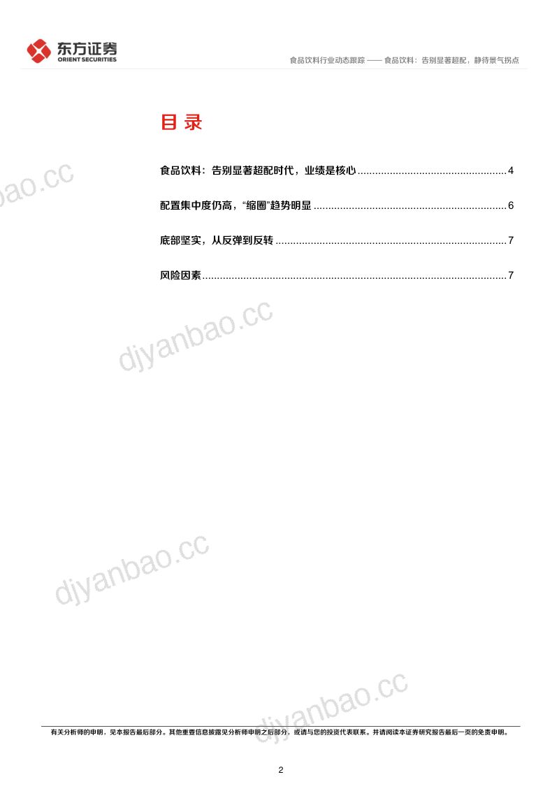 食品饮料2026Q1基金持仓分析:告别显著超配,静待景气拐点 第2页