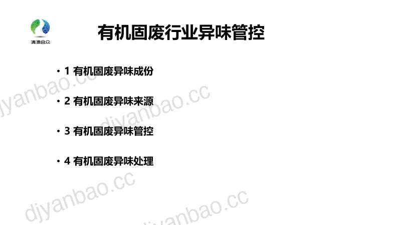 10.王瑞-有机固废行业异味管控--清源合众环保 第2页